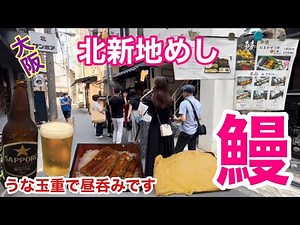 【大阪北新地めし】お初天神でうなぎランチ