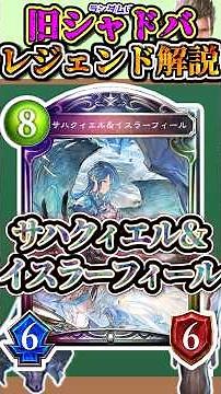 歴代レジェンドをランダムに解説#245「サハクィエル＆イスラーフィール」 【シャドバ】#シャドウバース #シャドバ #ゆっくり解説