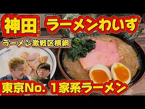大人気超濃厚【家系ラーメン】東京No. 1ラーメン激戦区【神田】１日700杯を売り上げる【神田ラーメン わいず】Open10時半より前から並ぶ20年以上続くラーメン屋