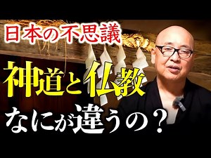 【意外と知らない】神仏習合の真実ー神と仏と日本の不思議｜小名木善行