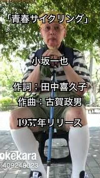 小坂一也さんの青春サイクリングです❣️昭和32年時代には自転車は素敵な乗り物でした。素敵な歌に走りました。
