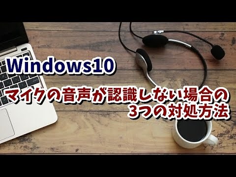Windows10 マイクの音声が認識しない場合の3つの対処方法 2021年版