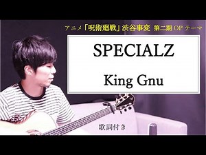 【歌詞付き】SPECIALZ/King Gnu(キングヌー)呪術廻戦「渋谷事変」第2期オープニングテーマ