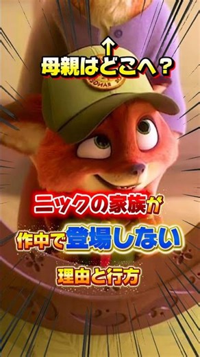 [Spoiler Alert] The truth about Nick's family's whereabouts #Zootopia #Zootopia2 #shorts