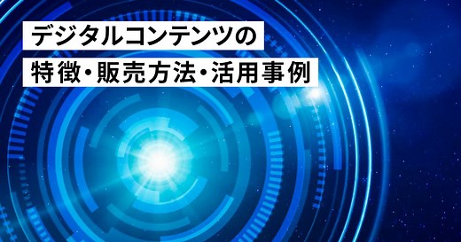 デジタルコンテンツの特徴・活用事例を徹底解説！ | 株式会社キャンバス ｜Web制作やSEOのノウハウをお届けします