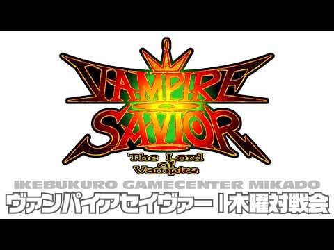 池袋ゲーセンミカド ヴァンパイアセイヴァー木曜対戦会 2026/05/07