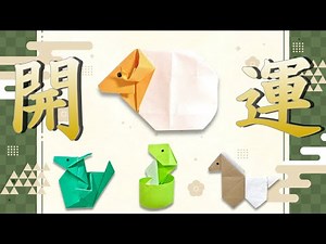 【折り紙】簡単1枚立体！ お正月 開運シリーズ 干支 羊 How to Make an Origaml Sheep ※With English Commentary