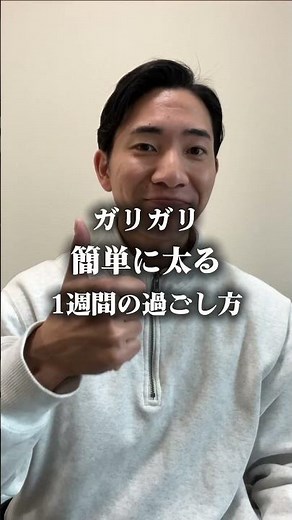 【脱ガリガリ】簡単に太る１週間の過ごし方 #筋トレ #プロテイン #やせる