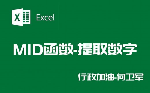 Excel：MID函数-提取一列文字中的数字