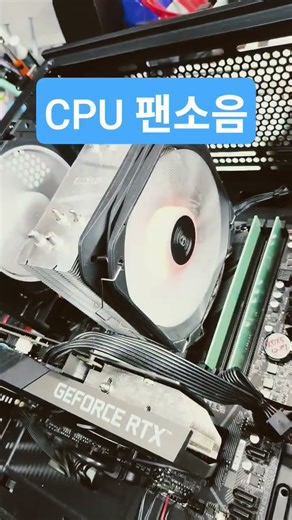 CPU 팬 소음 CPU Fan Noise