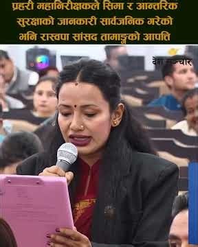 प्रहरी महानिरीक्षकले सिमा र आन्तरिक सुरक्षाको जानकारी सार्वजनिक गरेको भनि सांसद तामाङ्गको आपत्ति