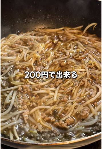 200円で出来る超節約レシピ！もやしとひき肉で作る絶品あんかけ丼をご紹介します！ #もやし #節約レシピ #もやしレシピ #時短レシピ