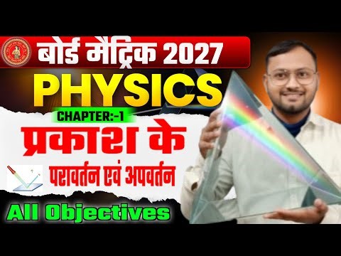 Class 10th Physics Chapter 1 || Physics Chapter 1 Objective Class 10th || Science Chapter 1