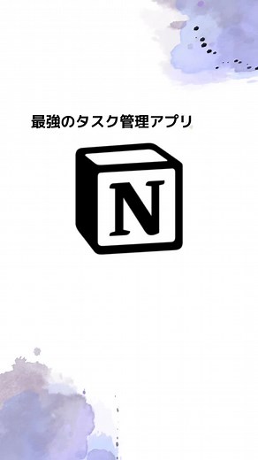 タスク管理が苦手な方はぜひご覧下さい！#notion #おすすめ