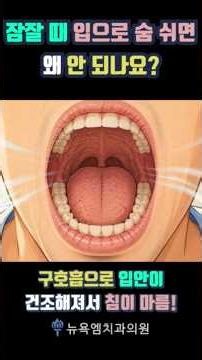 잠잘 때 입으로 숨쉬면 왜 안될까? #구호흡 #수면구강호흡 #구강호흡