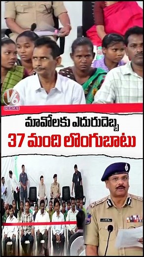 మావోలకు ఎదురుదెబ్బ...37 మంది లొంగుబాటు | DGP Shivadhar Reddy | V6 News