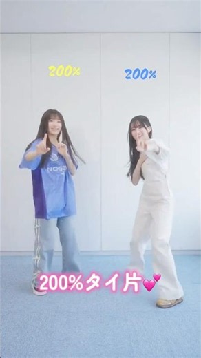 200%タイ片💕 #瀬戸口心月 #森平麗心 #乃木坂46 #タイムリミット片想い #是非に及ばず #一ノ瀬美空 #真夏の全国ツアー2026 #梅澤美波卒業コンサート #乃木坂配信中