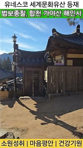 가야산 합천 해인사 국보 팔만대장경 장경판전 (62) | 소원성취 마음평안 재앙소멸 건강증진 -영인스님 금강경 염불독경 #국보 #금동 #불교 #불교명상 #불교음악 #해인사 #가야산