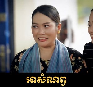 31K views · 389 reactions | អាសំណព្វ ល្អមើលល្អសើច | Cool Viewer | Facebook