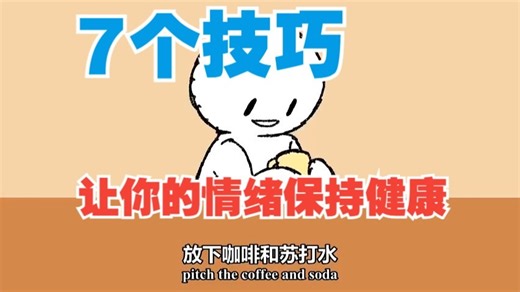 【TEDED】 7个技巧，让你的情绪保持健康！