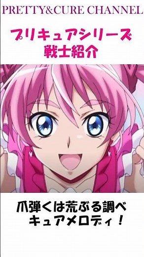 プリキュアシリーズ 戦士紹介 爪弾くは荒ぶる調べ！キュアメロディ #プリキュア＃shorts＃キュアメロディ
