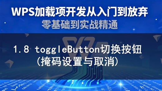 1.8 toggleButton切换按钮（掩码设置与取消）