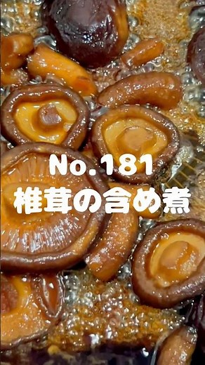 味が染みててご飯との相性抜群！〜作り方は本編から〜【181.椎茸の含め煮】 #椎茸 #シイタケ #しいたけ #含め煮 #副菜 #冷凍可能 #レシピ #自炊 #時短レシピ #手作りごはん