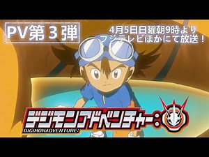 キャスト解禁！「デジモンアドベンチャー：」PV第3弾