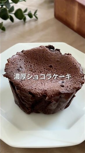 材料4つ混ぜてチンだけ！濃厚ショコラケーキ🍫 #ダイエットレシピ #簡単レシピ #レンジレシピ
