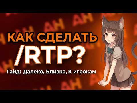 /RTP НА СЕРВЕРЕ | ПОРТАЛ ДЛЯ РТП | ТРИ ТИПА ТЕЛЕПОРТАЦИИ