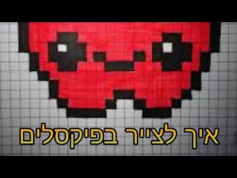 איך לצייר בפיקסלים - אתר מטורף!!!