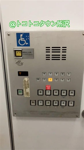 年季の入った日立製のエレベーター トコトコタウン所沢【再訪】#elevator #hitachi #shorts