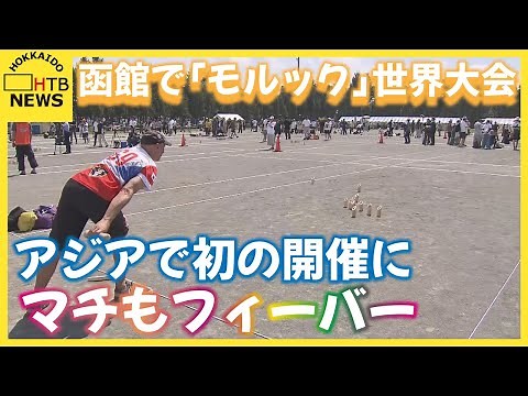 函館で「モルック」の世界大会 アジアで初の開催にマチもフィーバー！