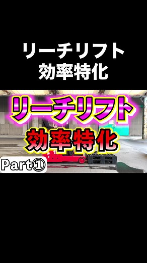 効率的なリーチリフトの活用法