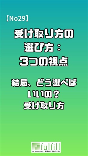 生命保険の保険金の受取方法Vo.29 【ライフプラン・コンサルタント】有限会社フルフィル 『生命保険の保険金、受け取り方に選択肢があるって知ってた？』 受け取り方の選び方：3つの視点 弊社公式ウエブサイト：https://fulfill-jp.com/ お問い合わせフォーム：https://fulfill-jp.com/contact/ 公式LINE：https://lin.ee/cQJHcL4 Facebook：https://www.facebook.com/fulfill.jp Instagram：https://www.instagram.com/fulfill_jp_official/ #生命保険 #収入保障保険 #逓減定期保険 #定期保険