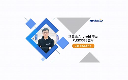 【RK公开课】Android 平台及RK3588应用 - RKDC2021