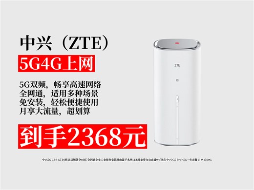 【5G4G上网推荐】1500G流量月享！2368元拿下中兴5GCPEG5TS，免安装，千兆网口，无线宽带办公直播超方便！