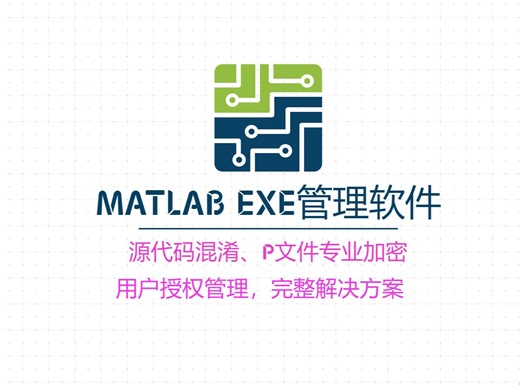 Matlab exe管理软件-2 m文件源代码混淆