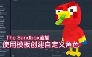 尾铎笛岸的The Sandbox沙盒游戏直播：使用模板创建自定义角色