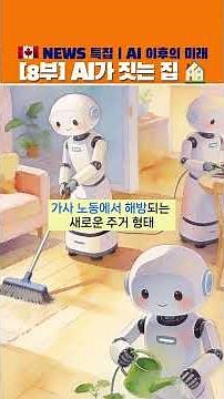 🇨🇦 Future of AI Housing