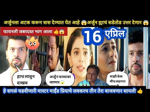 Tharla tar mag today episode review |अर्जुनला पोलीस त्रास देताय 😱अर्जुन देणार सडेतोड उत्तर जबरदस्त👍😱