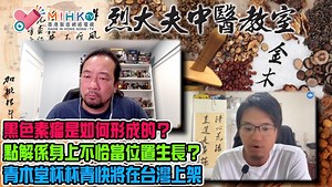 43 reactions | 【烈大夫中醫教室】 Part 2 -...