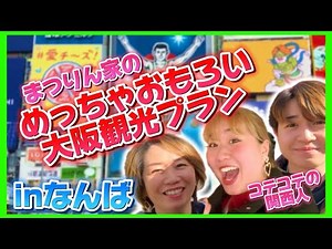 【大阪･なんば観光】コテコテの関西人が教えるなんばの穴場スポット🐙デートにも家族旅行にもぴったり💖【カレンダー企画1月編🗓】