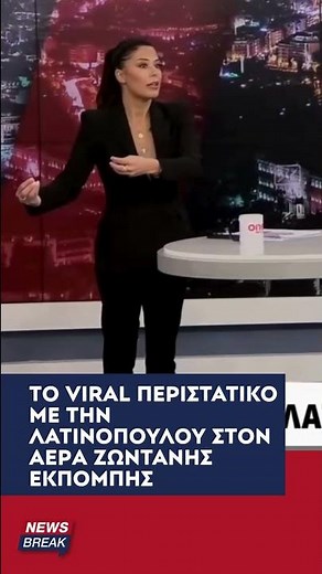 😳 Η επική και αμήχανη στιγμή στον αέρα τηλεοπτικής εκπομπής του ONE Channel με την Λατινοπούλου