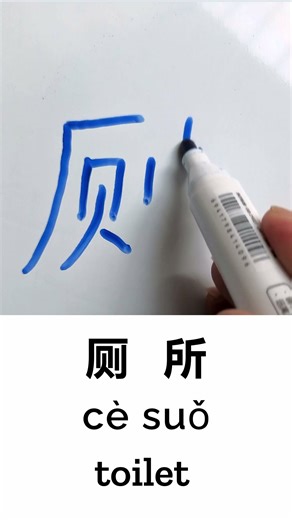 How to Write TOILET in Chinese Language Ce Suo 厕所 in Chinese Characters Handwriting