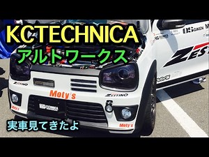 スズギ アルトワークス KCTECHNICA仕様 実車見てきたよ！アルトワークスカスタムの参考にいかが？SUZUKI ALTO WORKS