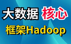 大数据核心框架Hadoop，自学教程，Hadoop从零到精通完整版