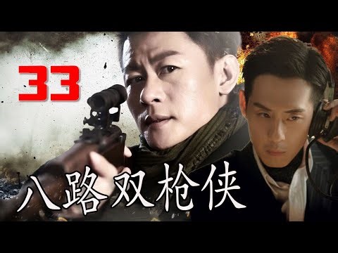 【2025抗日剧】《八路双枪侠》第33集 | 智勇双全的双枪八路队长死里逃生后与凶残的日寇斗智斗勇的热血抗战传奇#抗日 #chinesedrama