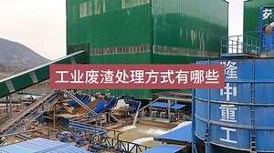 工业废渣处理方式有哪些？需要考虑哪些因素？