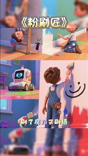 经典儿歌《粉刷匠》｜宝宝爱听的启蒙儿歌｜趣味动画 #儿歌三百首 #启蒙幼儿早教 #儿歌动画 #宝宝儿歌 #儿歌大全 #经典儿歌 #童话故事 #中文儿歌 #儿童歌曲 #学唱儿歌 #华语儿歌